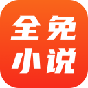 全免小说 安卓版手机软件app