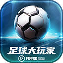 足球大玩家手游app