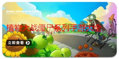 植物大战僵尸系列手游大全