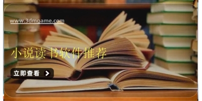 小说读书软件推荐