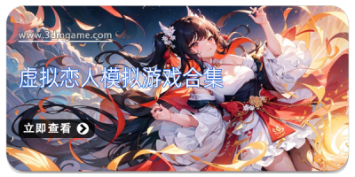 虚拟恋人模拟游戏合集