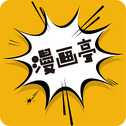 漫画亭 app官方最新免费手机软件app