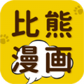 比熊漫画 免费漫画页面在线看手机软件app
