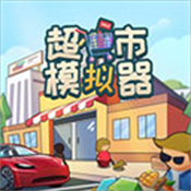 超市模拟器 官网正版手游app