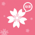 樱花动漫 2024官网版手机软件app