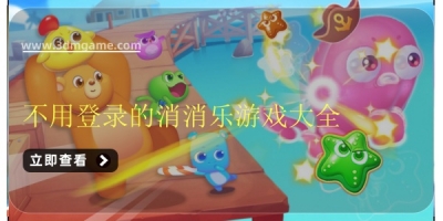 不用登录的消消乐游戏大全