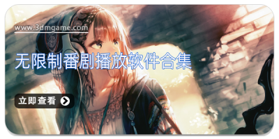 无限制番剧播放软件合集