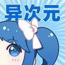 异次元漫画 app官方最新版