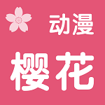 樱花动漫 app苹果正版下载手机软件app