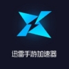 迅雷手游加速器 最新版手机软件app