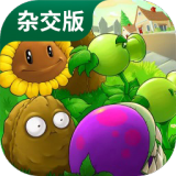 pvz杂交版 中文版手游app