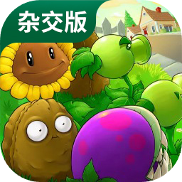 植物大战僵尸杂交版 中文正版手游app