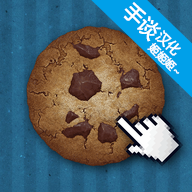 cookie clicker 手机版手游app
