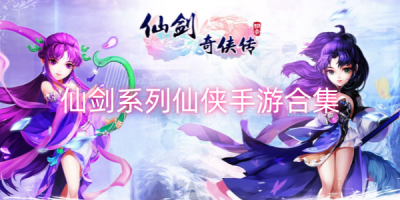 仙剑系列仙侠游戏合集