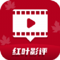 红叶影评 正版免费版手机软件app