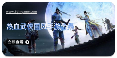 热血武侠国风手游合集