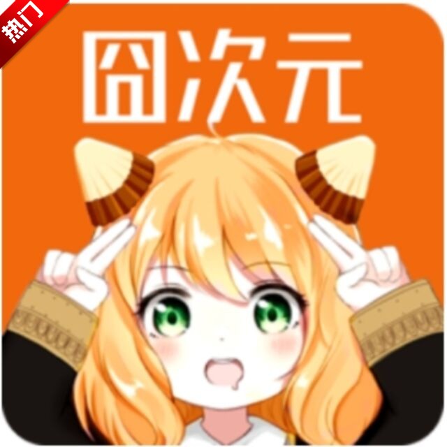 囧次元 免费安卓版手机软件app
