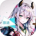 旅途 最新版手游app