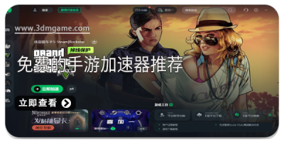 免费的手游加速器推荐