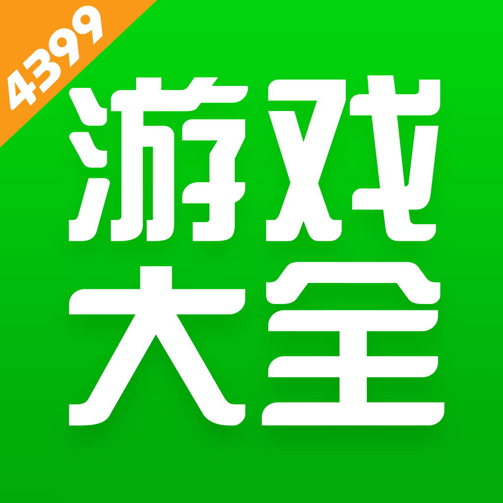 4399 官方正版手机软件app