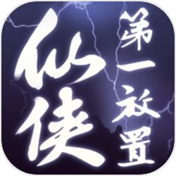 仙侠第一放置 最新版手游app