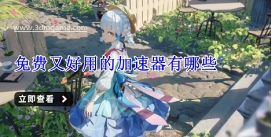 免费又好用的加速器有哪些