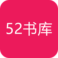 52书库 正版手机软件app
