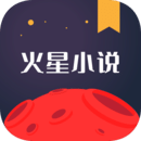 火星小说 免费下载手机软件app