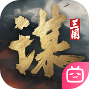 三国：谋定天下 最新版手游app