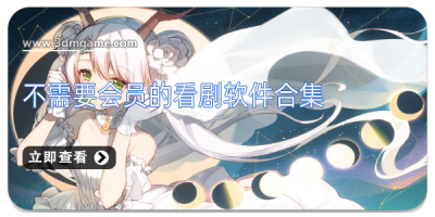 不需要会员的看剧软件合集