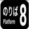 8号站台手游app