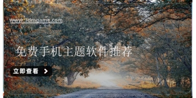 免费手机主题软件推荐