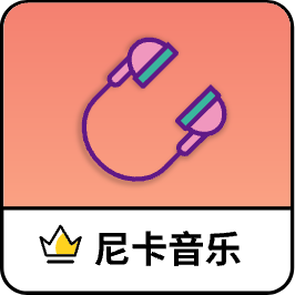 尼卡音乐手机软件app