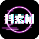 抖素材 免费版手机软件app