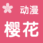 樱花动漫 app正版手机版手机软件app