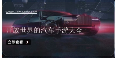 开放世界的汽车手游大全