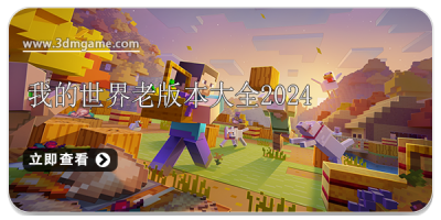 我的世界老版本大全2025