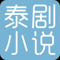 泰剧小说 官方版手机软件app