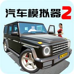 汽车模拟器2 安卓版手游app