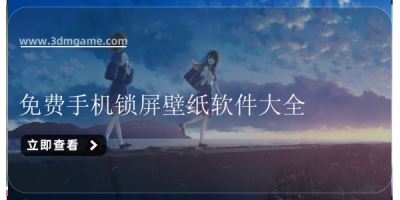 免费手机锁屏壁纸软件大全