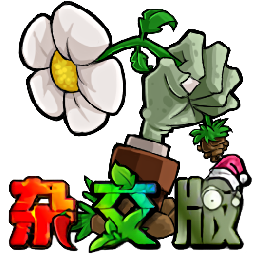 植物大战僵尸杂交版 手机APP下载手游app