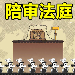 陪审法庭 手机版手游app