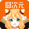 固次元动漫 最新版下载官网版本手机软件app