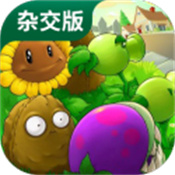 植物大战僵尸杂交版 手机中文版手游app