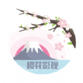樱花影院手机软件app