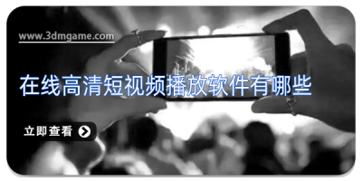在线高清短视频播放软件有哪些