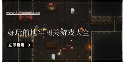 好玩的地牢闯关游戏大全