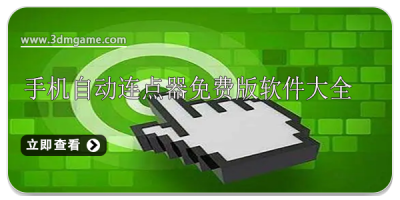 手机自动连点器免费版软件大全