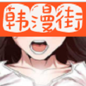 韩漫街 最新版手机软件app
