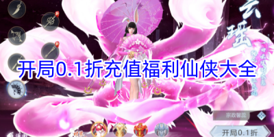 0.1折充值福利仙侠游戏推荐